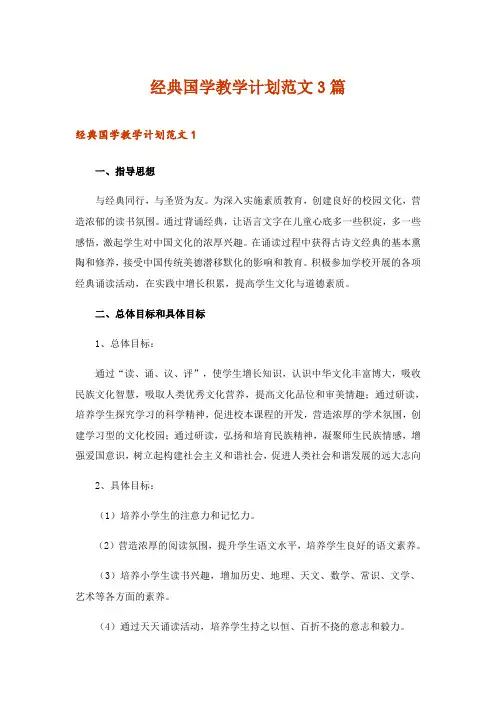 2024年经典国学教学计划范文3篇