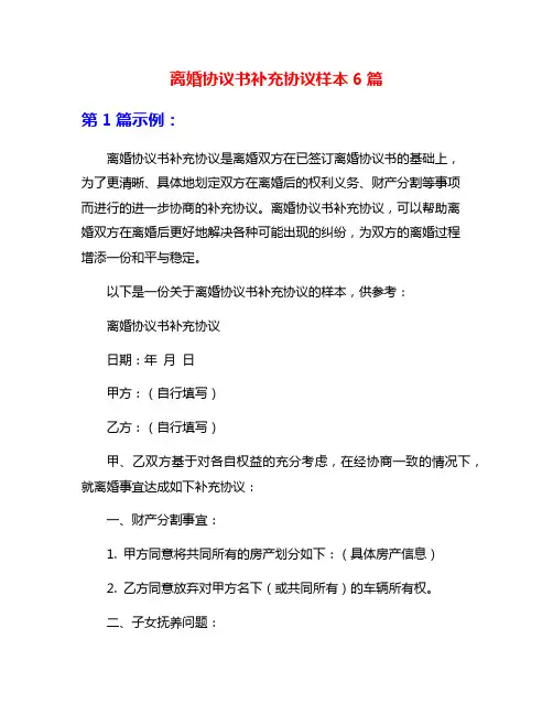 离婚协议书补充协议样本6篇