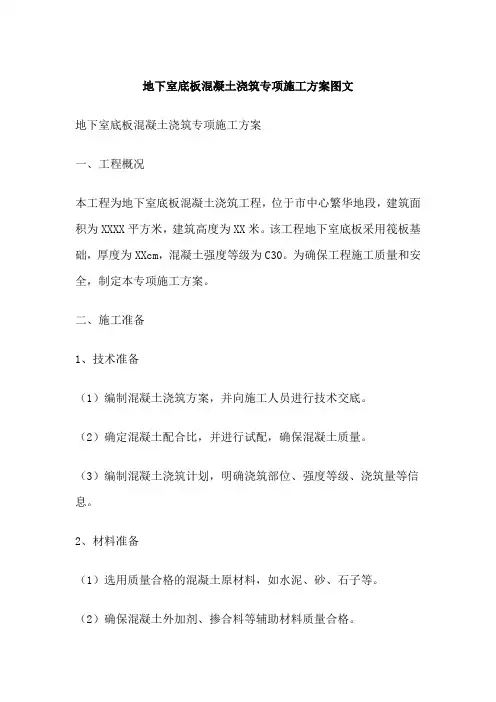 地下室底板混凝土浇筑专项施工方案图文