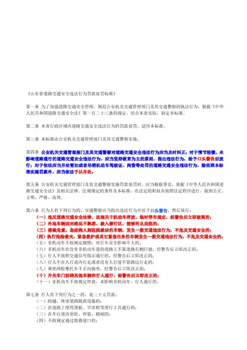 山东省道路交通安全违法行为罚款处罚标准[整理版]
