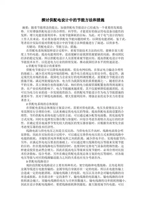 探讨供配电设计中的节能方法和措施