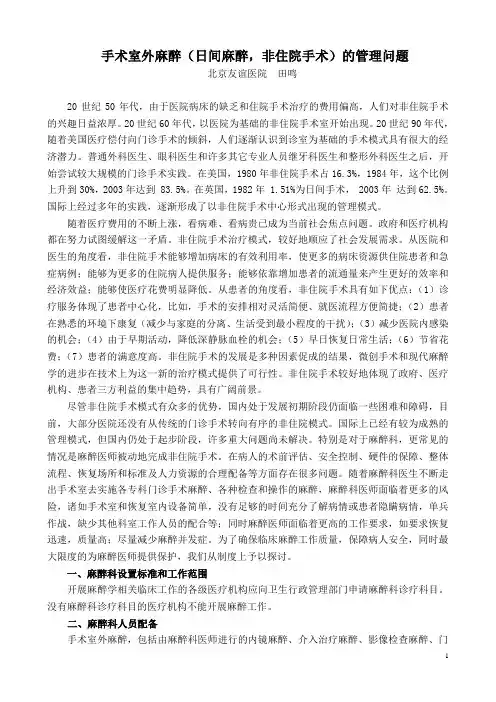 手术室外麻醉(日间麻醉,非住院手术)的管理问题(田鸣) 2011年全国麻醉质量控制论坛 江苏质控年会论文