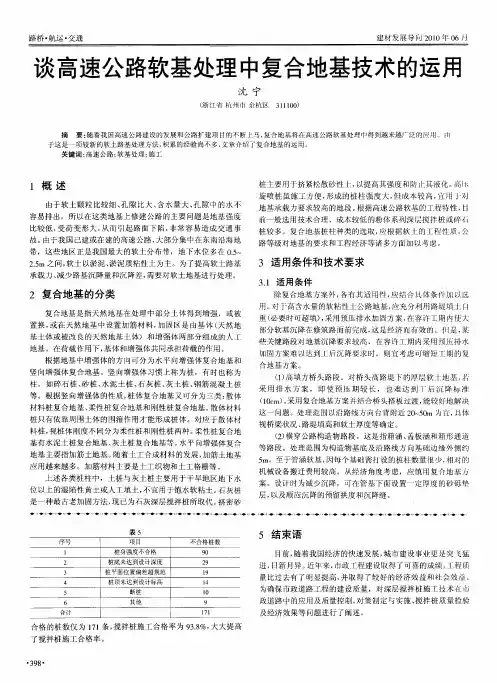 谈高速公路软基处理中复合地基技术的运用