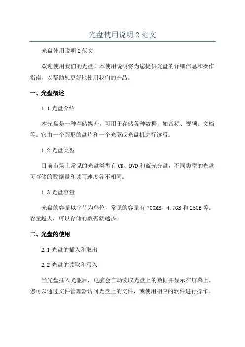 光盘使用说明2范文