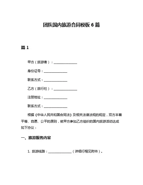 团队国内旅游合同模板6篇