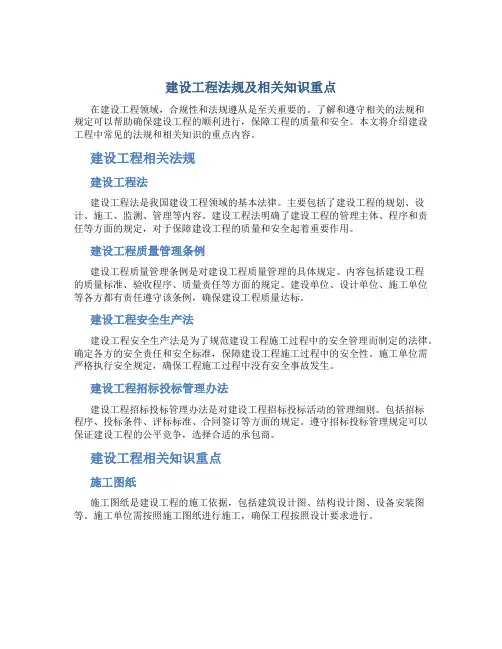 建设工程法规及相关知识重点