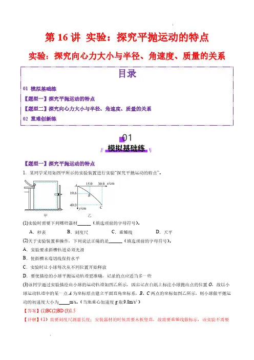 实验探究平抛运动的特点实验探究向心力大小与半径角速度质量的关系(练习)(解析版)-2025届高考物理