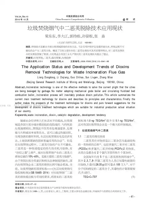 垃圾焚烧烟气中二恶英脱除技术应用现状