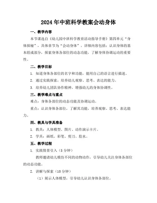 2024年中班科学教案会动身体