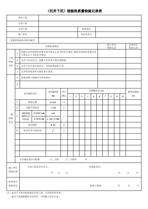 (沉井下沉)检验批质量检验记录表