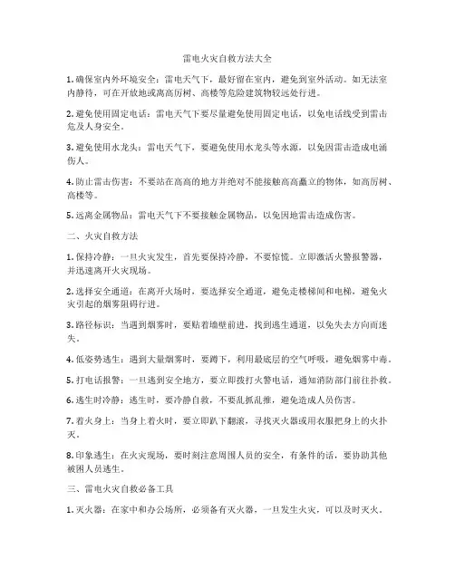 雷电火灾自救方法大全