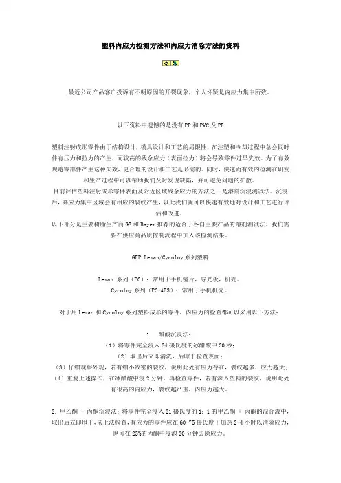 塑料内应力检测方法和内应力消除方法的