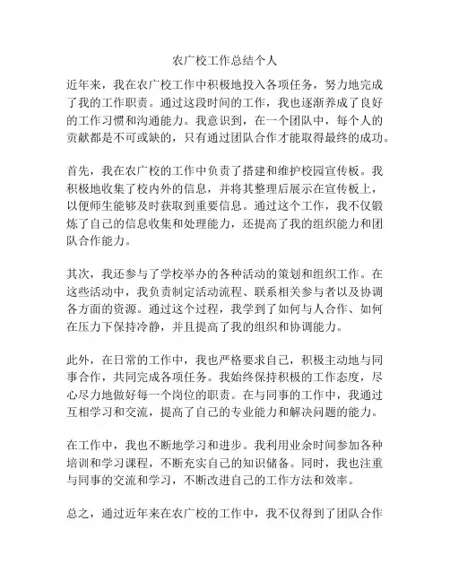 农广校工作总结个人
