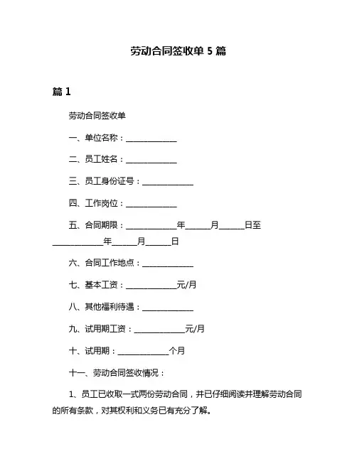 劳动合同签收单5篇