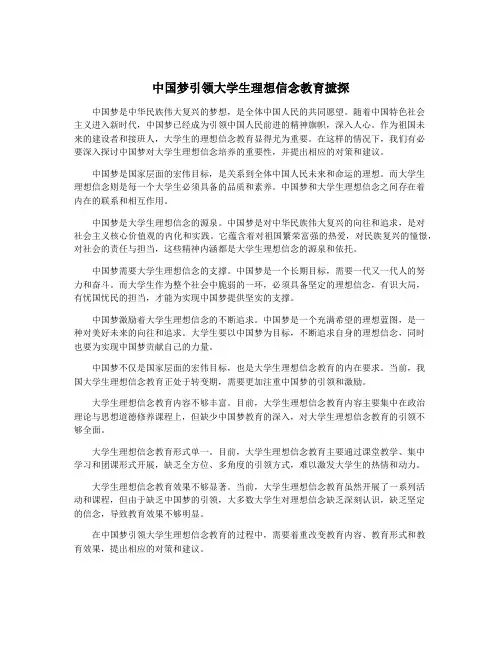 中国梦引领大学生理想信念教育摭探