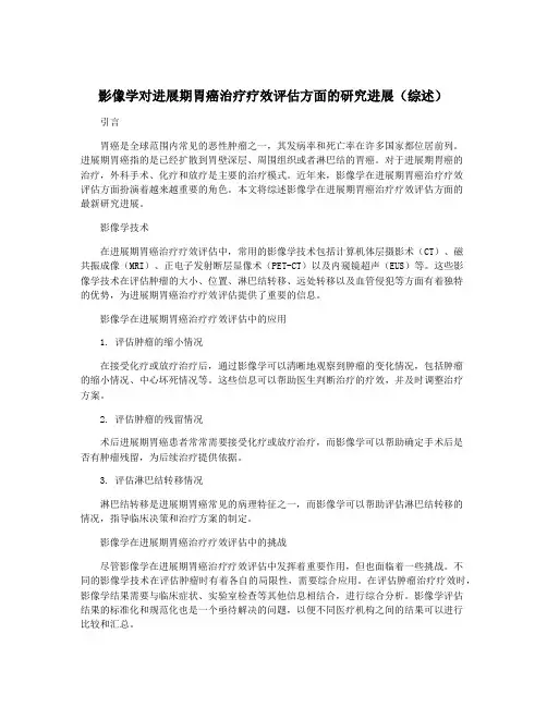 影像学对进展期胃癌治疗疗效评估方面的研究进展(综述)