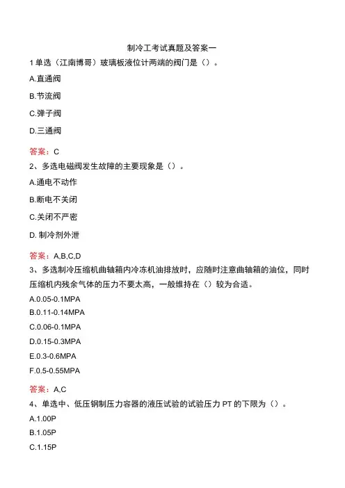 制冷工考试真题及答案一