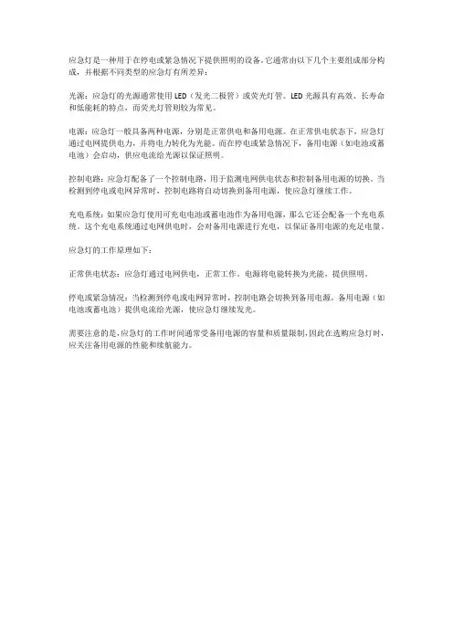 应急灯的构造和工作道理