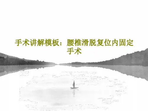 手术讲解模板：腰椎滑脱复位内固定手术共53页
