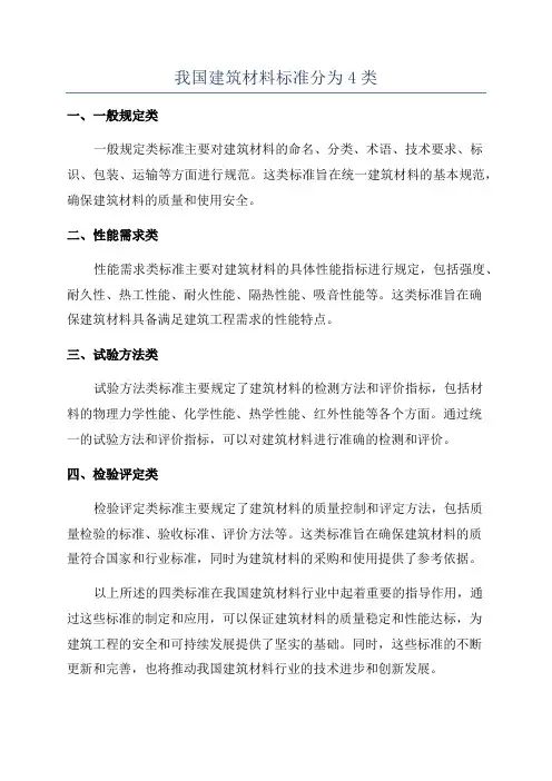 我国建筑材料标准分为4类