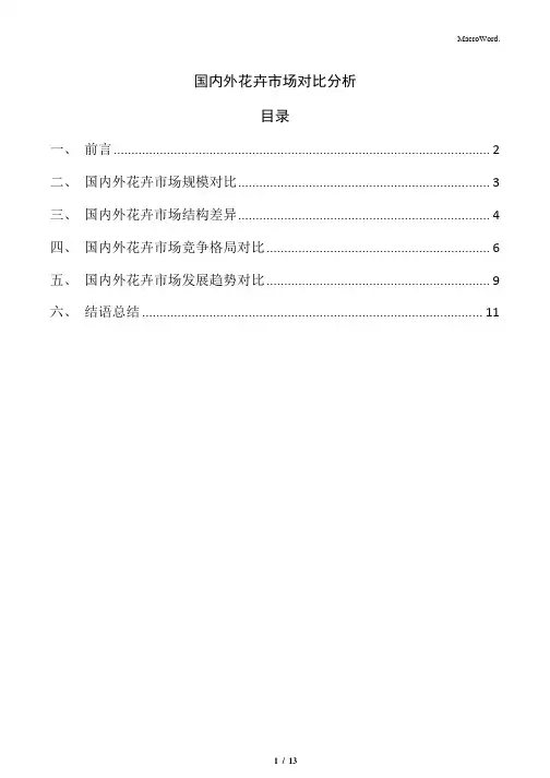国内外花卉市场对比分析