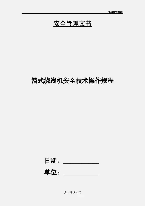 箔式绕线机安全技术操作规程