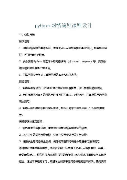 python网络编程课程设计