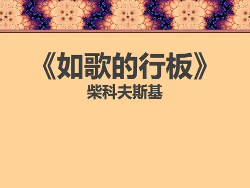 《如歌的行板》PPT课件6