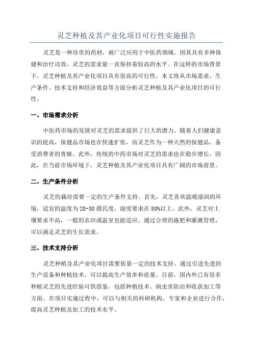 灵芝种植及其产业化项目可行性实施报告