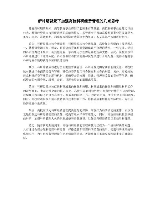 新时期背景下加强高校科研经费管理的几点思考