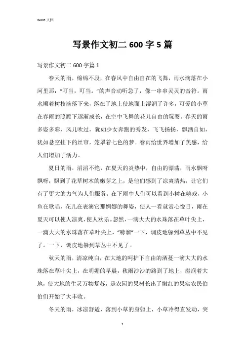 写景作文初二600字5篇