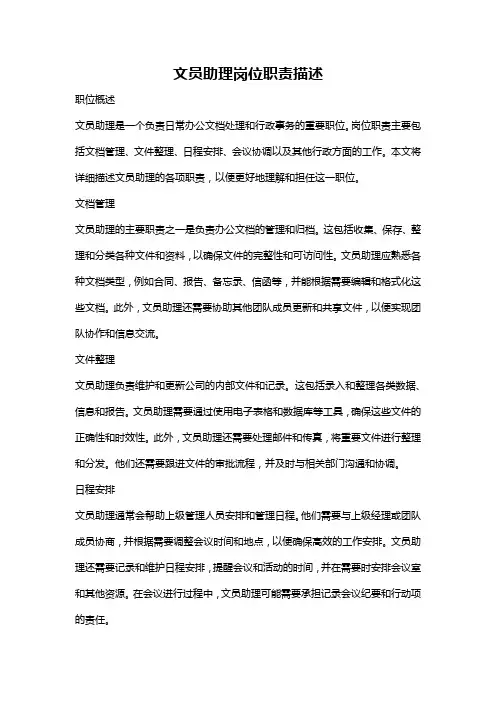 文员助理岗位职责描述