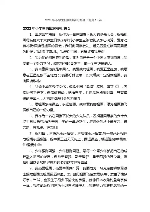 2022年小学生向国旗敬礼寄语（通用15篇）