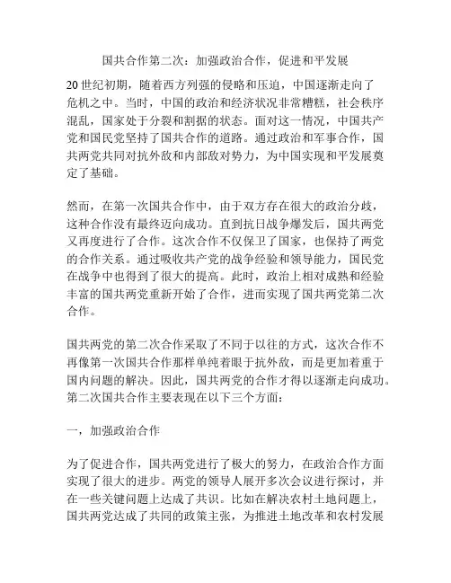 国共合作第二次：加强政治合作,促进和平发展