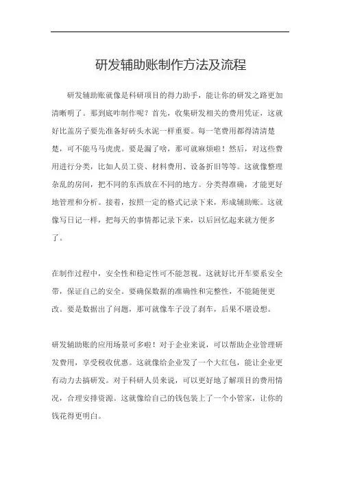 研发辅助账制作方法及流程