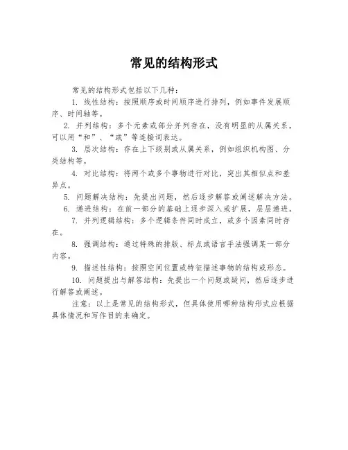 常见的结构形式
