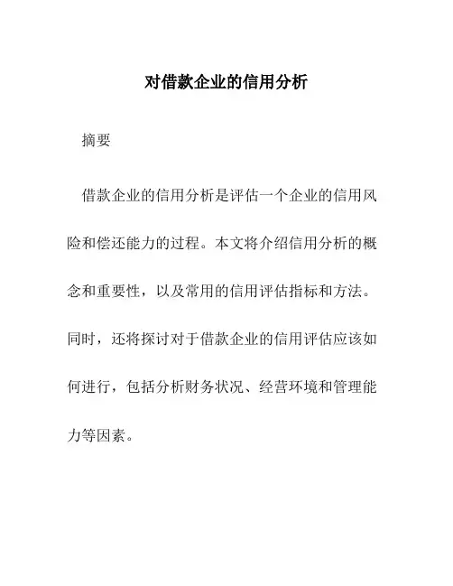 对借款企业的信用分析