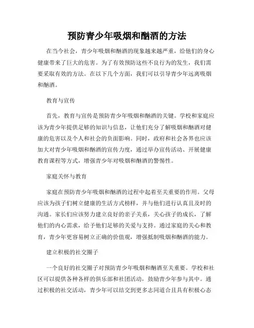 预防青少年吸烟和酗酒的方法