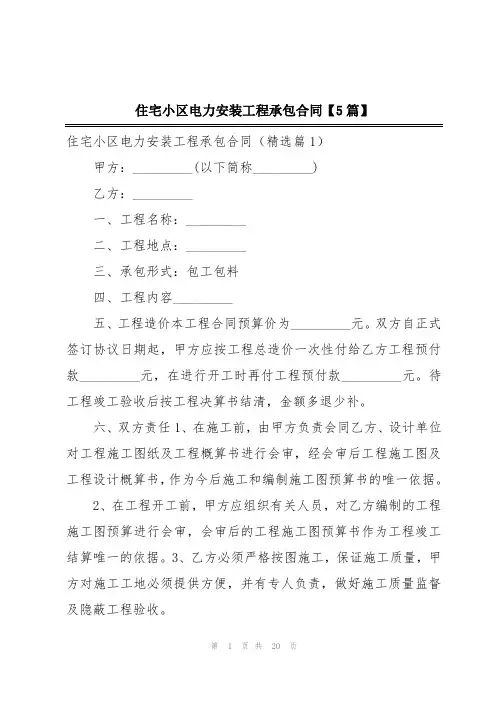 住宅小区电力安装工程承包合同【5篇】