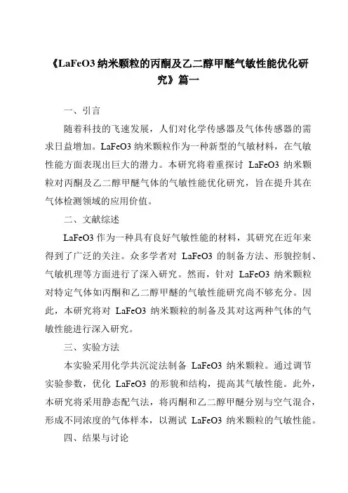 《LaFeO3纳米颗粒的丙酮及乙二醇甲醚气敏性能优化研究》