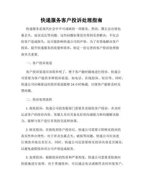快递服务客户投诉处理指南