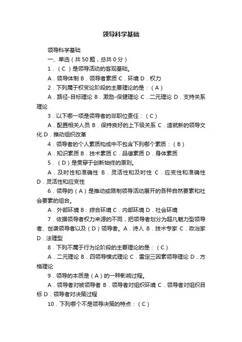 领导科学基础