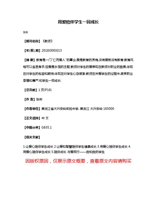 用爱陪伴学生一同成长