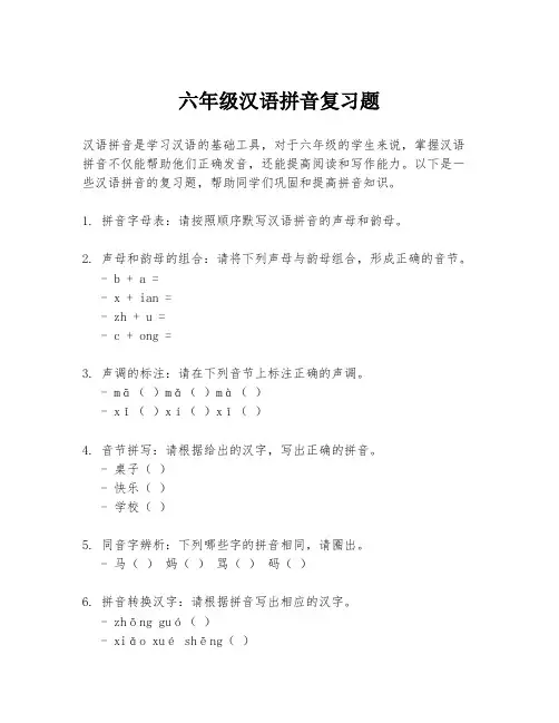 六年级汉语拼音复习题