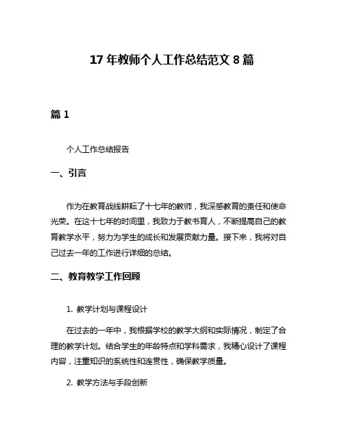 17年教师个人工作总结范文8篇