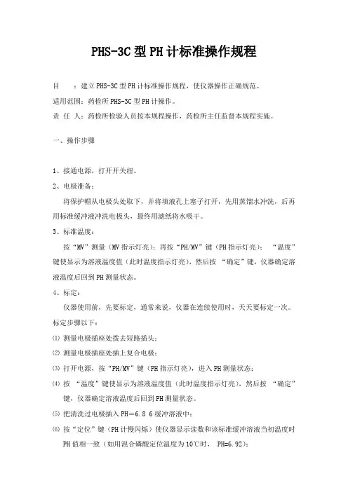 PHS-3C型PH计标准操作规程