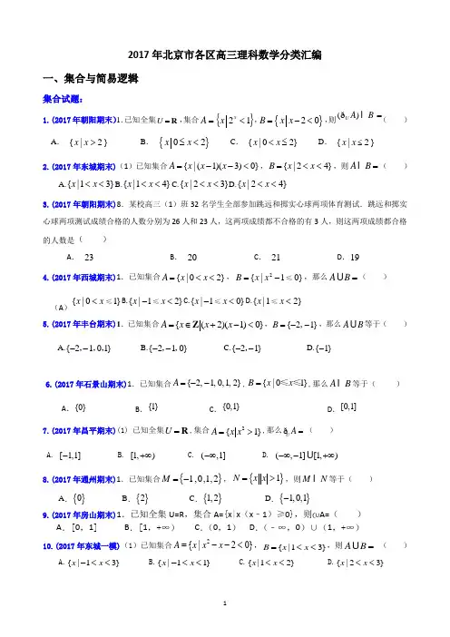 2017年北京市各区高三理科数学分类分项整理之集合与逻辑关系学生版