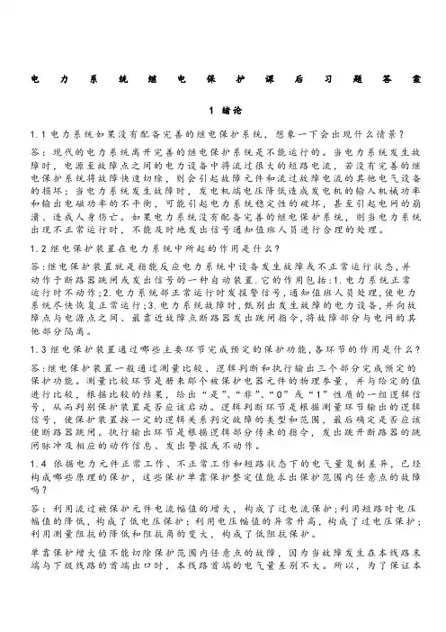 电力系统继电保护课后习题解析答案(全) 