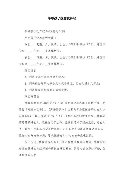 争夺孩子抚养权诉状