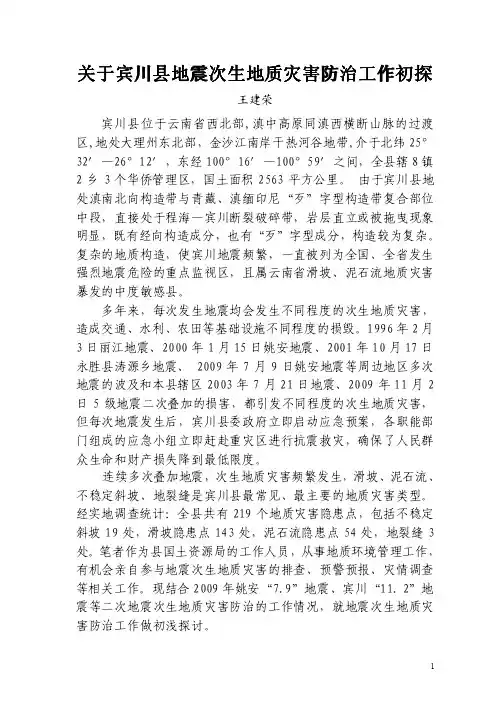 次生地质灾害防治初探